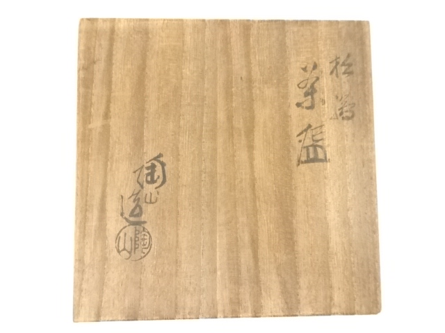 茶道具　京焼　伊東陶山造　色絵　藤模様　茶碗　共布共箱　V　R8118 2025年最新】Yahoo!オークション -伊東陶山の中古品・新品・未
